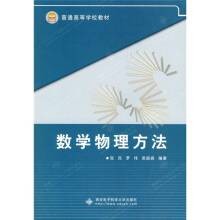 数学物理方法（2008年西安电子科技大学出版社出版的图书）