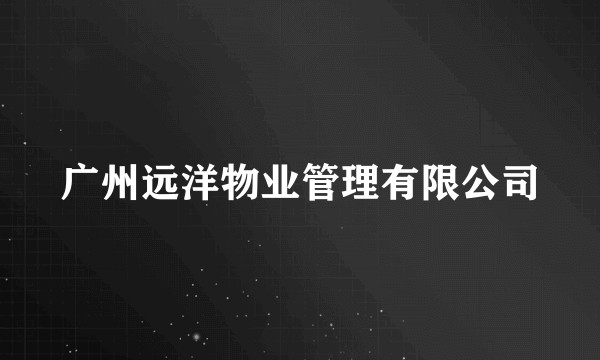 广州远洋物业管理有限公司