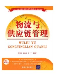 物物流和供应链管理
