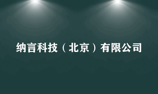 纳言科技(北京)有限公司