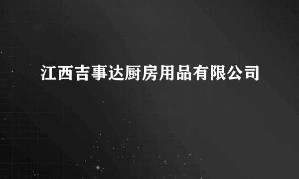 江西吉事达厨房用品有限公司