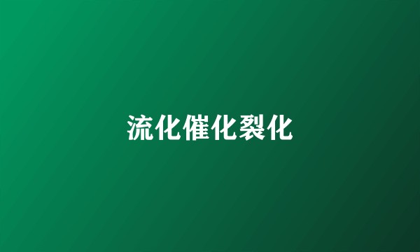 流化催化裂化