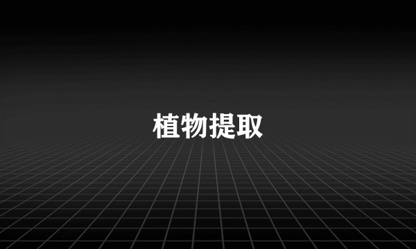 植物提取