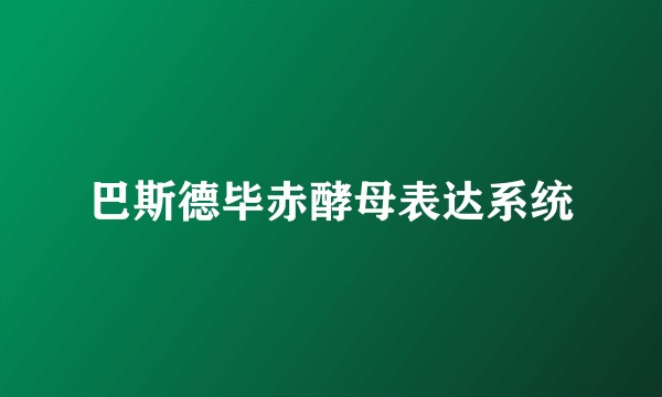 巴斯德毕赤酵母表达系统