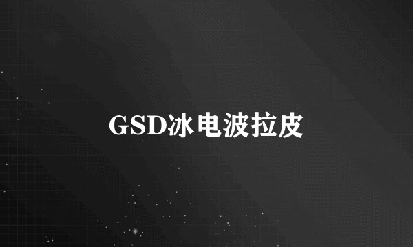 GSD冰电波拉皮