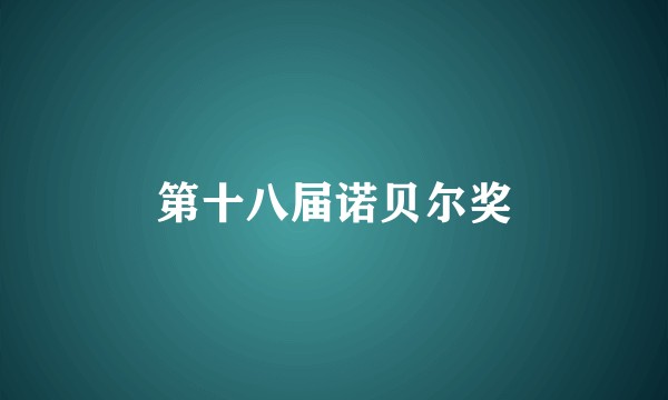 第十八届诺贝尔奖