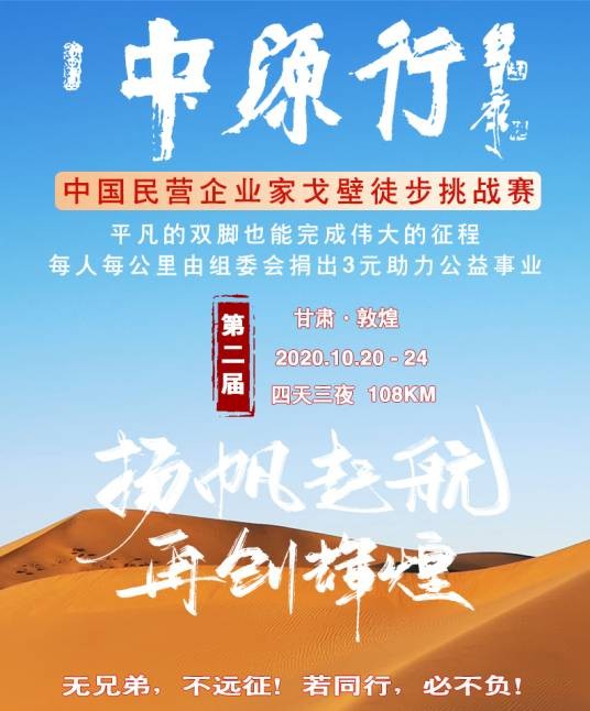 中国民营企业家戈壁徒步挑战赛