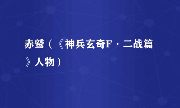 赤鹫（《神兵玄奇F·二战篇》人物）