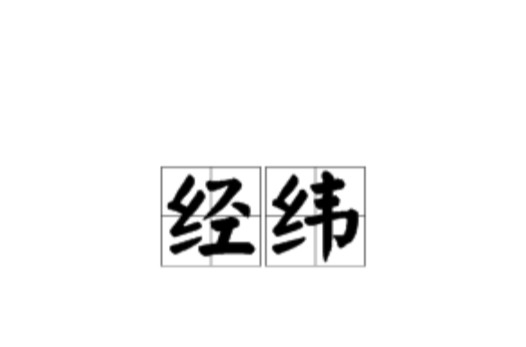 经纬（汉语词语）