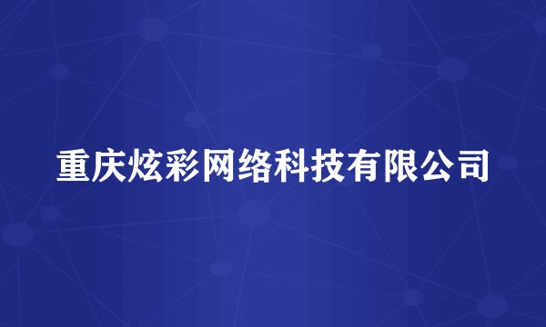 重庆炫彩网络科技有限公司