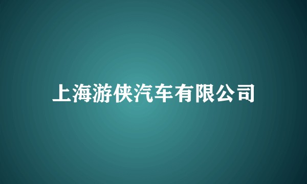 上海游侠汽车有限公司