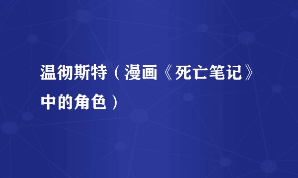 温彻斯特（漫画《死亡笔记》中的角色）