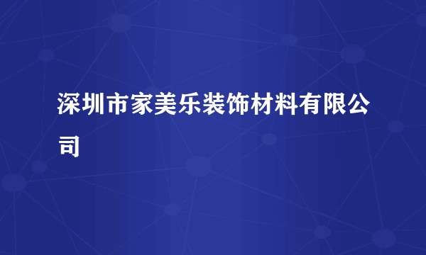 深圳市家美乐装饰材料有限公司