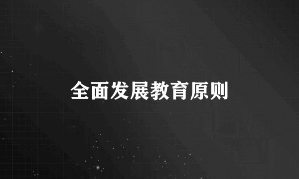 全面发展教育原则