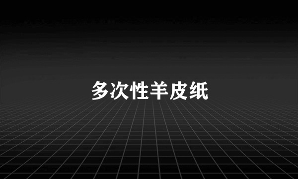 多次性羊皮纸