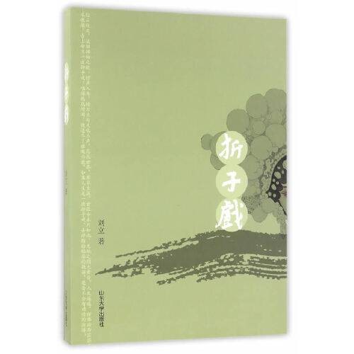 折子戏（2016年山东大学出版社出版的图书）