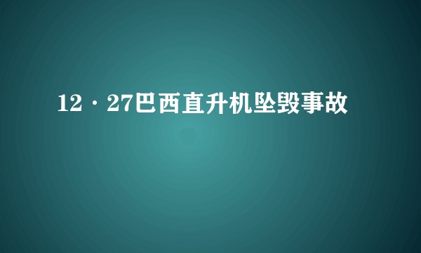 12·27巴西直升机坠毁事故
