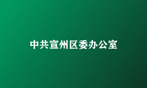 中共宣州区委办公室