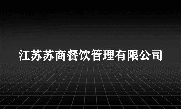 江苏苏商餐饮管理有限公司