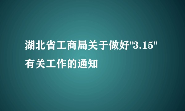 湖北省工商局关于做好