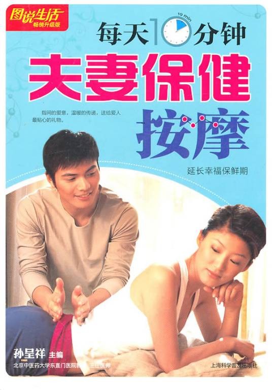 每天10分钟夫妻保健按摩