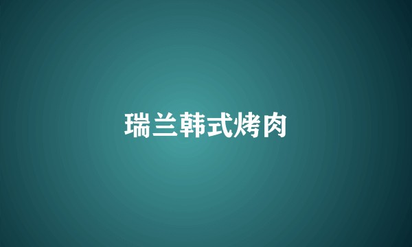 瑞兰韩式烤肉