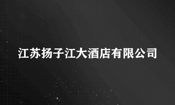 江苏扬子江大酒店有限公司