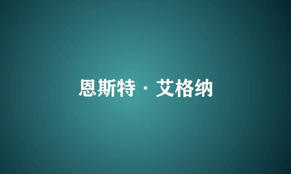 恩斯特·艾格纳