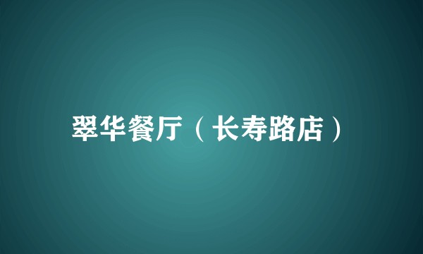 翠华餐厅（长寿路店）