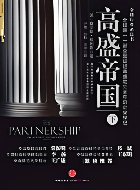高盛帝国(下):一部全面讲述高盛屹立百年的企业传记