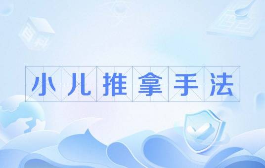 小儿推拿手法