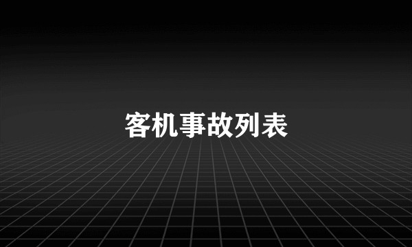 客机事故列表