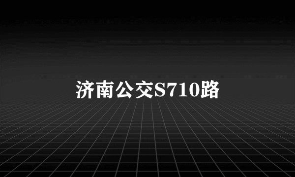 济南公交S710路