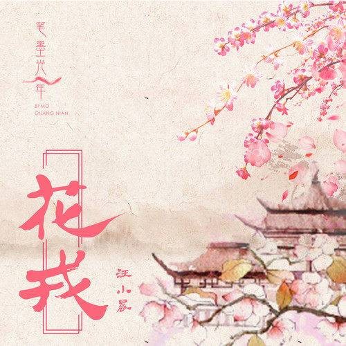 花戎(笔墨光年 /汪小晨演唱的歌曲)