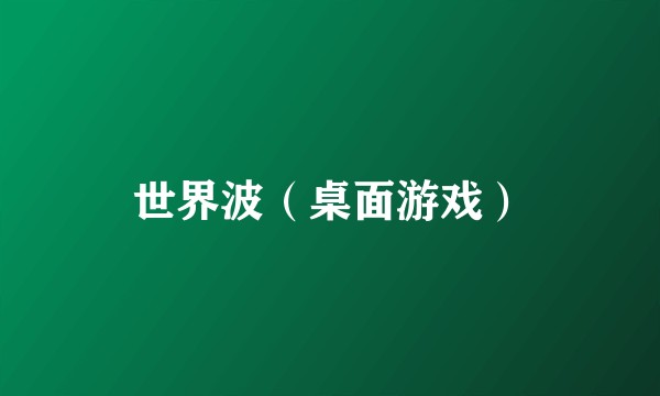 世界波(桌面游戏)