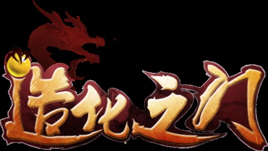 造化之门(手游)