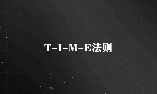 T-I-M-E法则
