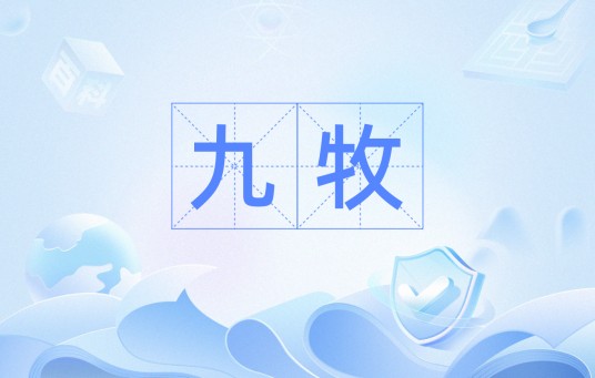 九牧（词语）