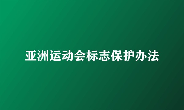 亚洲运动会标志保护办法