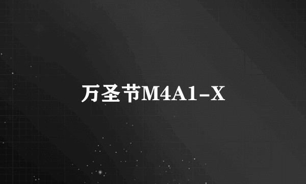 万圣节M4A1-X