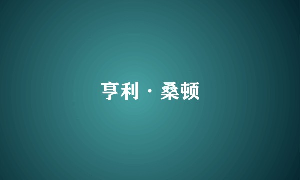 亨利·桑顿