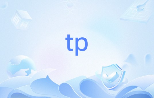 tp（经济学术语）