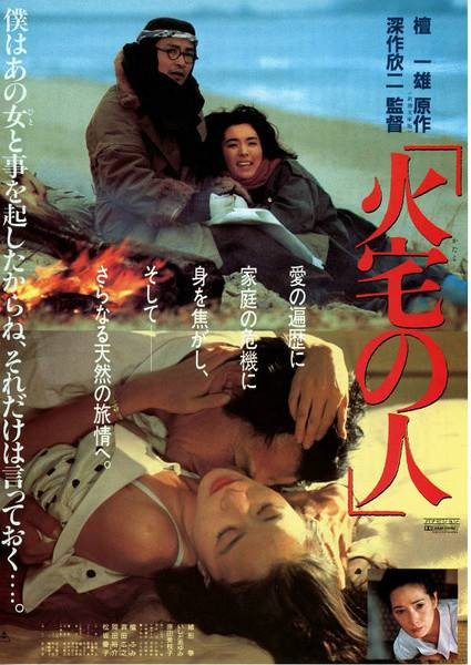 火宅之人(日本1986年深作欣二执导的剧情电影)