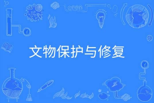 文物保护与修复