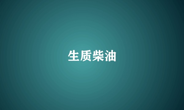 生质柴油