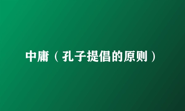 中庸（孔子提倡的原则）
