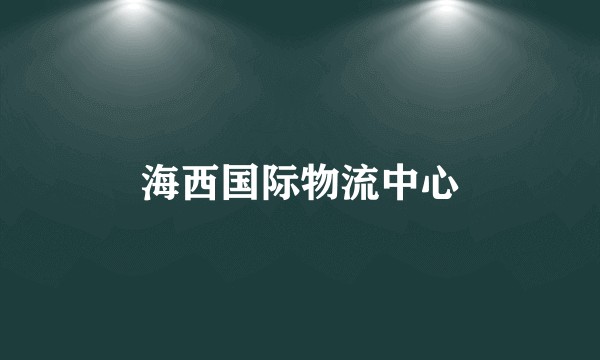海西国际物流中心
