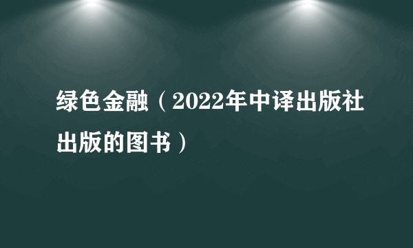 绿色金融（2022年中译出版社出版的图书）