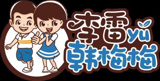 李雷与韩梅梅(大连)企业管理有限公司