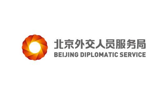 北京外交人员服务局